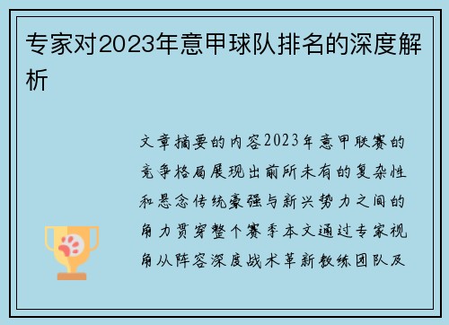 专家对2023年意甲球队排名的深度解析
