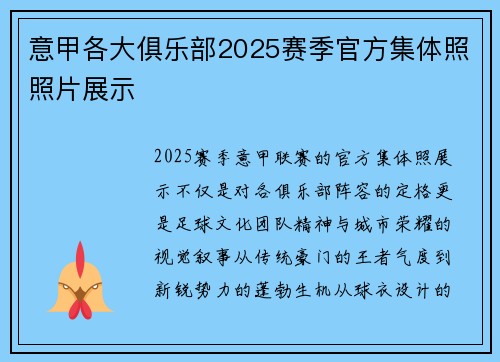 意甲各大俱乐部2025赛季官方集体照照片展示