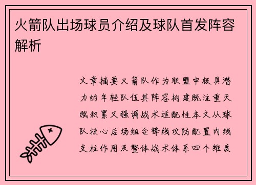 火箭队出场球员介绍及球队首发阵容解析