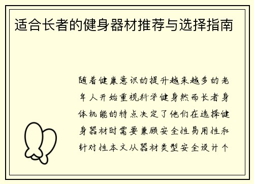 适合长者的健身器材推荐与选择指南