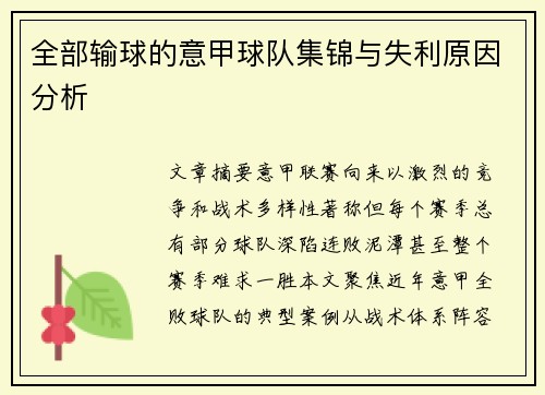 全部输球的意甲球队集锦与失利原因分析
