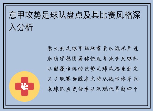 意甲攻势足球队盘点及其比赛风格深入分析