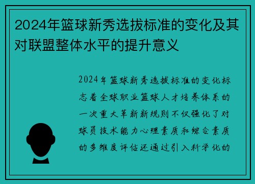 2024年篮球新秀选拔标准的变化及其对联盟整体水平的提升意义