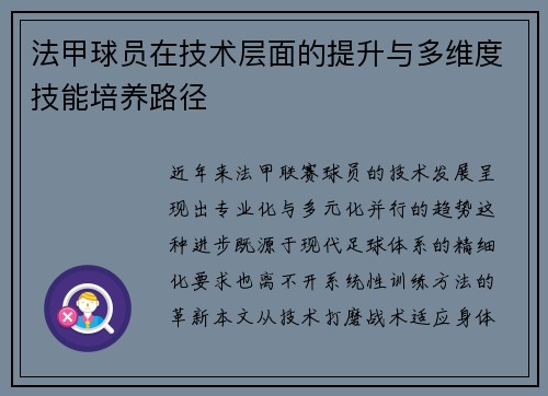 法甲球员在技术层面的提升与多维度技能培养路径