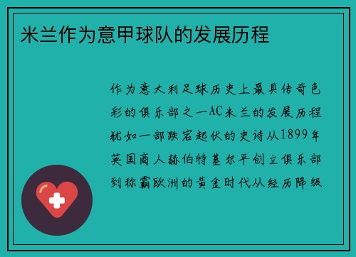 米兰作为意甲球队的发展历程