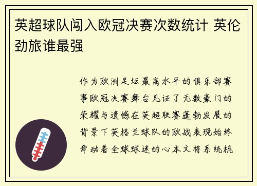 英超球队闯入欧冠决赛次数统计 英伦劲旅谁最强