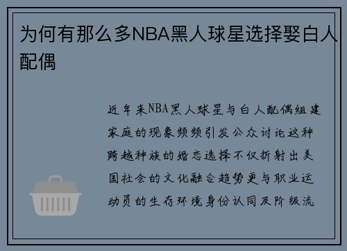 为何有那么多NBA黑人球星选择娶白人配偶