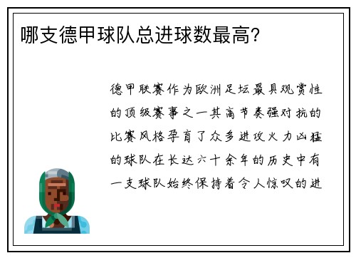 哪支德甲球队总进球数最高？