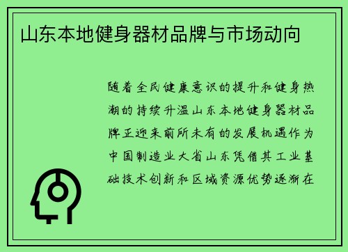 山东本地健身器材品牌与市场动向