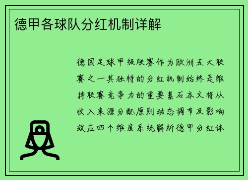 德甲各球队分红机制详解