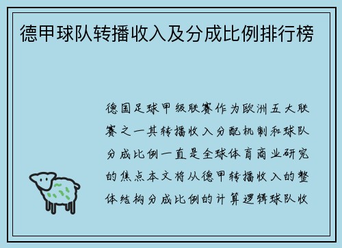 德甲球队转播收入及分成比例排行榜