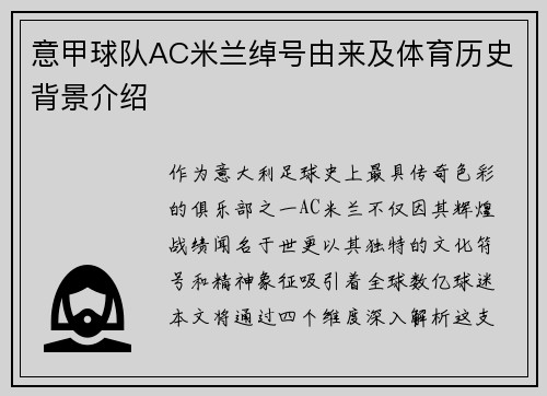 意甲球队AC米兰绰号由来及体育历史背景介绍