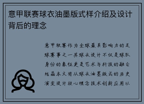 意甲联赛球衣油墨版式样介绍及设计背后的理念