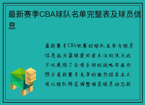 最新赛季CBA球队名单完整表及球员信息