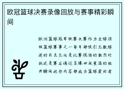 欧冠篮球决赛录像回放与赛事精彩瞬间