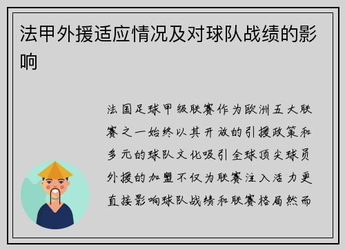 法甲外援适应情况及对球队战绩的影响
