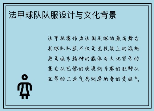 法甲球队队服设计与文化背景