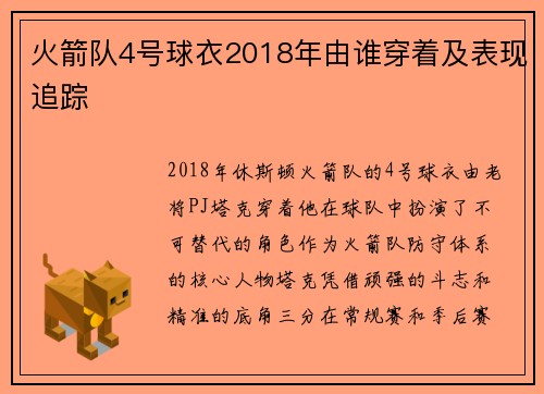 火箭队4号球衣2018年由谁穿着及表现追踪